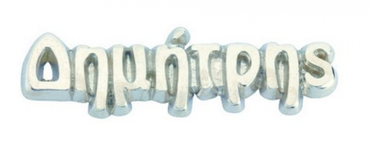 Μεταλλικό Όνομα για Μπομπονιέρα Βάπτισης.