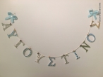 Χειροποίητες Ξύλινες Γιρλάντες Ονόματα